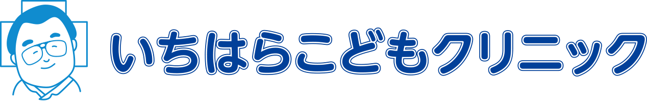 いちはらこどもクリニック